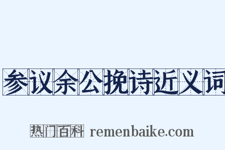 参议余公挽诗近义词是什么意思的图片